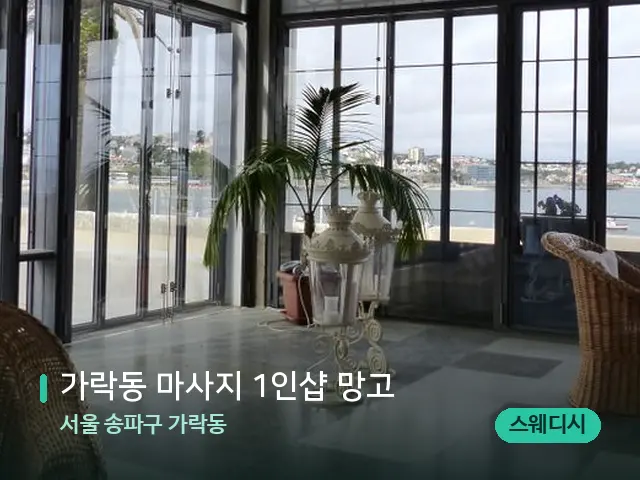 서울 송파구 가락동 가락동 마사지 1인샵 망고 — 데이 스파 인테리어