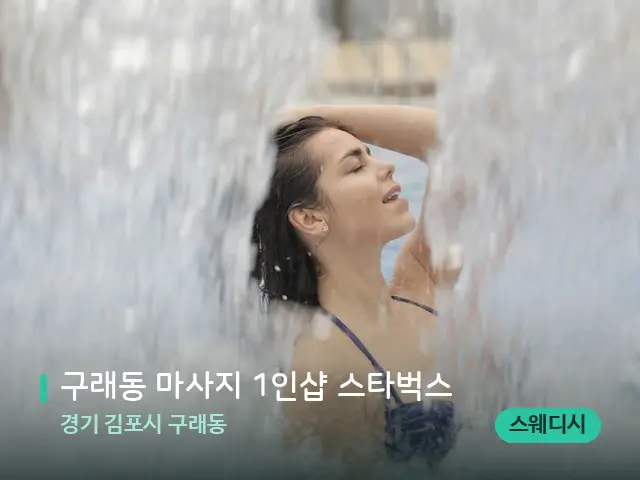 경기 김포시 구래동 구래동 마사지 1인샵 스타벅스 — 웰니스 스파 공간