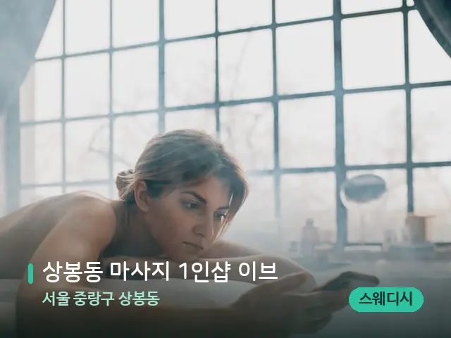 서울 중랑구 상봉동 상봉동 마사지 1인샵 이브 — 수건이 깔린 마사지 베드