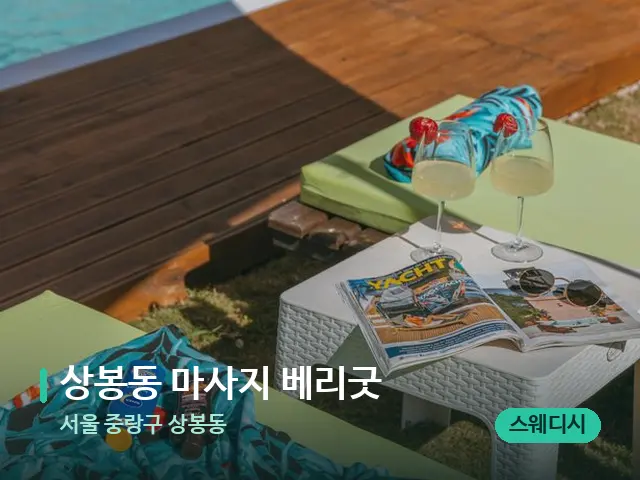 서울 중랑구 상봉동 상봉동 마사지 베리굿 — 수건이 깔린 마사지 베드