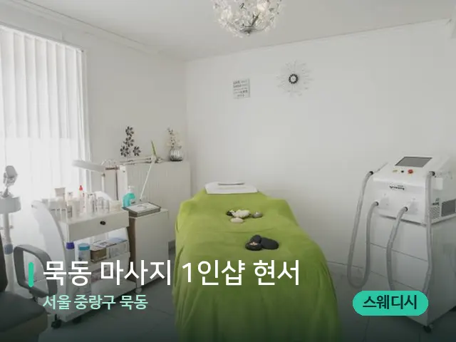 서울 중랑구 묵동 묵동 마사지 1인샵 현서 — 스파 관리실 내부