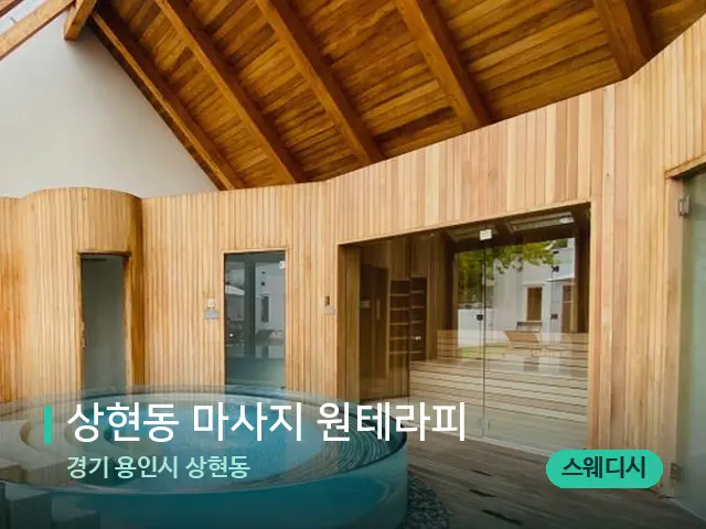 경기 용인시 상현동 상현동 마사지 원테라피 — 스파 마사지 베드