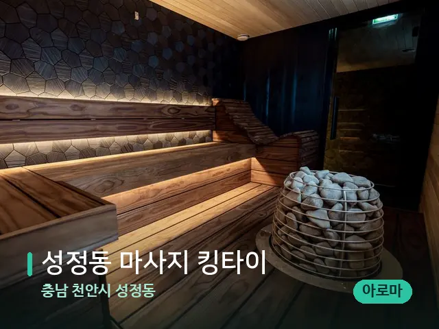 충남 천안시 성정동 성정동 마사지 킹타이 — 웰니스 스파 공간