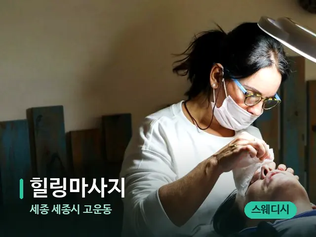 세종 세종시 고운동 힐링마사지 — 스파 관리실 내부