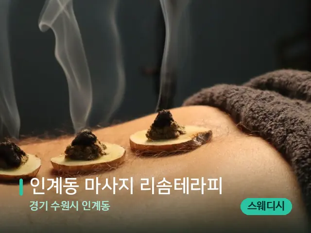 경기 수원시 인계동 인계동 마사지 리솜테라피 — 핫스톤을 올린 관리 장면