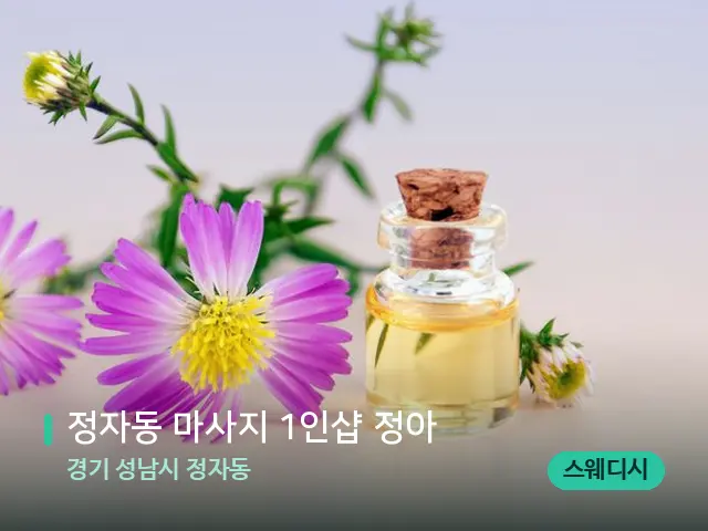 경기 성남시 정자동 정자동 마사지 1인샵 정아 — 아로마 오일을 쓰는 관리 장면
