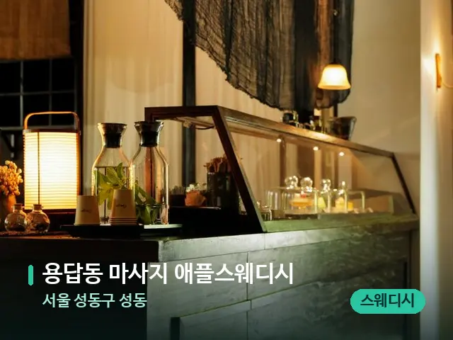 서울 성동구 성동 용답동 마사지 애플스웨디시 — 데이 스파 인테리어
