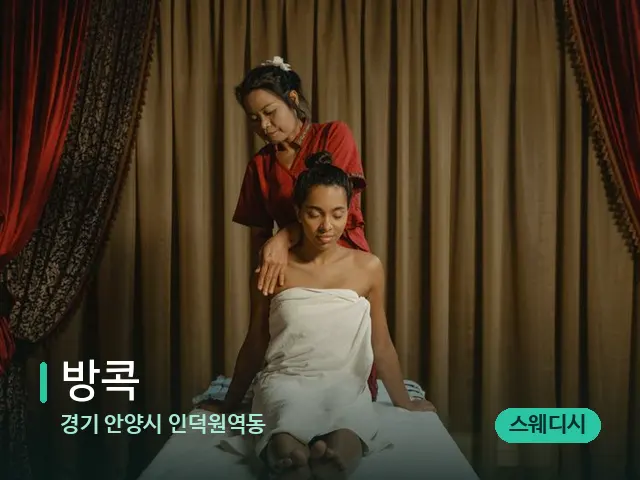 경기 안양시 인덕원역동 방콕 — 스파 마사지 베드