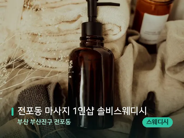부산 부산진구 전포동 전포동 마사지 1인샵 솔비스웨디시 — 마사지 오일과 도구