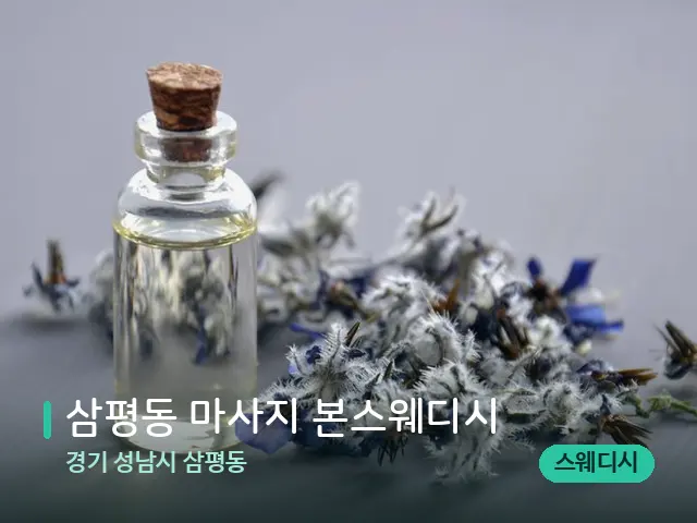 경기 성남시 삼평동 삼평동 마사지 본스웨디시 — 아로마 오일을 쓰는 관리 장면