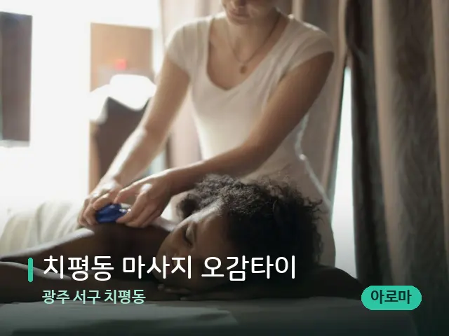 광주 서구 치평동 치평동 마사지 오감타이 — 마사지 관리를 받는 장면