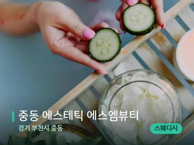 경기 부천시 중동 중동 에스테틱 에스엠뷰티 — 마사지 관리를 받는 장면