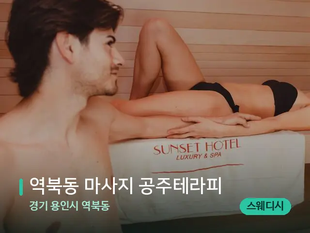 경기 용인시 역북동 역북동 마사지 공주테라피 — 스파 마사지 베드
