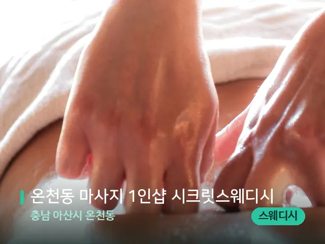 충남 아산시 온천동 온천동 마사지 1인샵 시크릿스웨디시 — 마사지 관리를 받는 장면