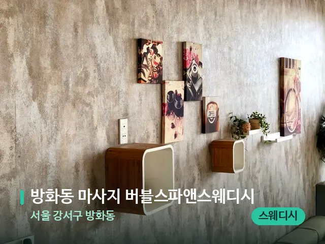 서울 강서구 방화동 방화동 마사지 버블스파앤스웨디시 — 데이 스파 인테리어