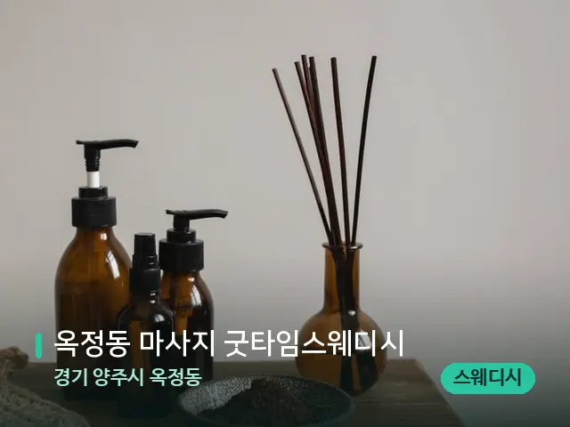 경기 양주시 옥정동 옥정동 마사지 굿타임스웨디시 — 아로마 오일을 쓰는 관리 장면