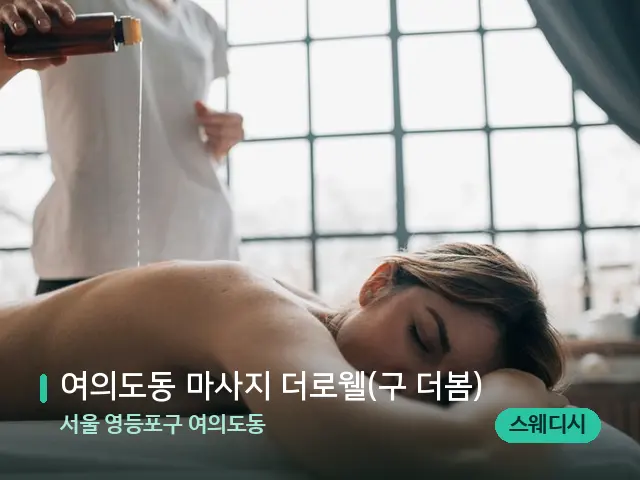서울 영등포구 여의도동 여의도동 마사지 더로웰(구 더봄) — 마사지 관리를 받는 장면