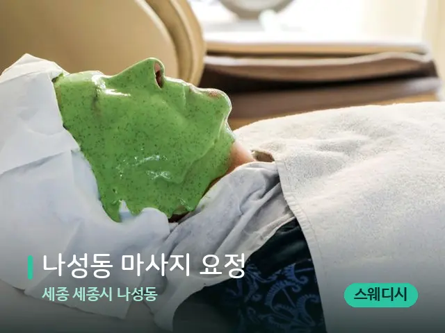 세종 세종시 나성동 나성동 마사지 요정 — 스파 관리실 내부