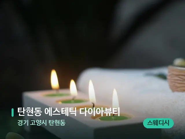 경기 고양시 탄현동 탄현동 에스테틱 다이아뷰티 — 아로마 오일을 쓰는 관리 장면