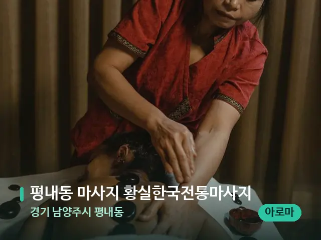 경기 남양주시 평내동 평내동 마사지 황실한국전통마사지 — 스파 마사지 베드