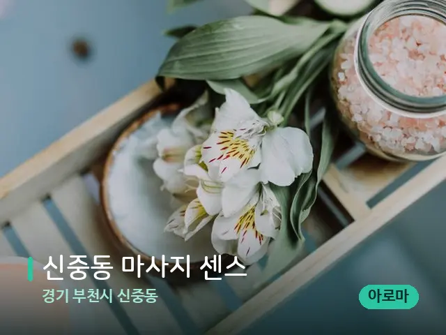 경기 부천시 신중동 신중동 마사지 센스 — 마사지 관리를 받는 장면