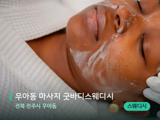 전북 전주시 우아동 우아동 마사지 굿바디스웨디시 — 스파 마사지 베드