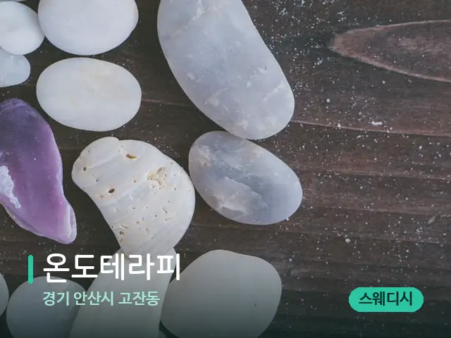 경기 안산시 고잔동 온도테라피 — 핫스톤을 올린 관리 장면