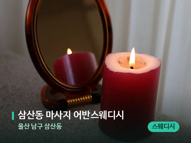 울산 남구 삼산동 삼산동 마사지 어반스웨디시 — 캔들과 수건이 놓인 스파 소품