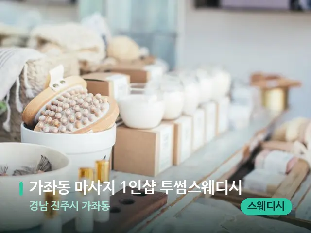 경남 진주시 가좌동 가좌동 마사지 1인샵 투썸스웨디시 — 데이 스파 인테리어