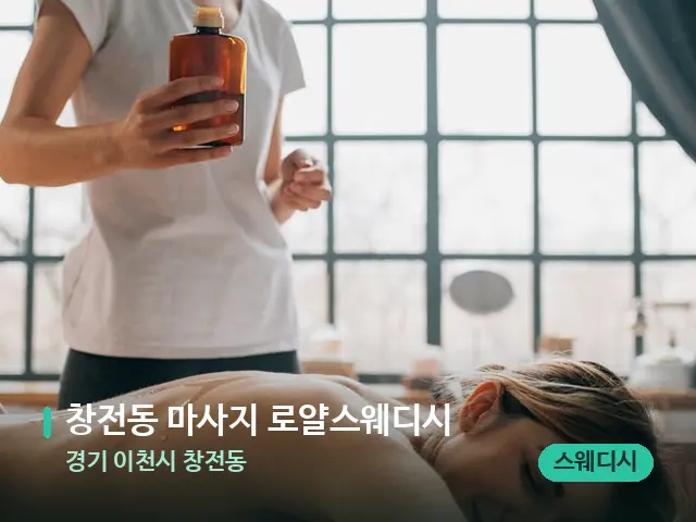 경기 이천시 창전동 창전동 마사지 로얄스웨디시 — 마사지 관리를 받는 장면