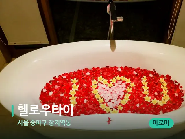서울 송파구 장지역동 헬로우타이 — 데이 스파 인테리어