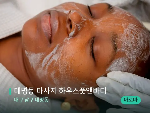 대구 남구 대명동 대명동 마사지 하우스풋앤바디 — 스파 마사지 베드