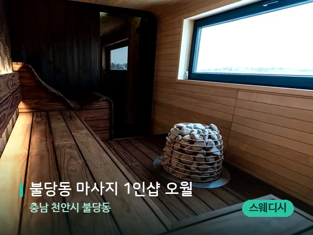 충남 천안시 불당동 불당동 마사지 1인샵 오월 — 웰니스 스파 공간