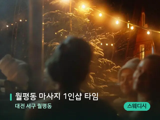대전 서구 월평동 월평동 마사지 1인샵 타임 — 휴식 분위기의 스파 공간