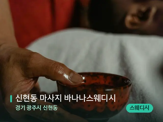 경기 광주시 신현동 신현동 마사지 바나나스웨디시 — 타이 마사지 스트레칭 장면