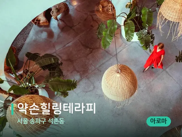 서울 송파구 석촌동 약손힐링테라피 — 데이 스파 인테리어