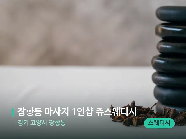 경기 고양시 장항동 장항동 마사지 1인샵 쥬스웨디시 — 아로마 오일을 쓰는 관리 장면