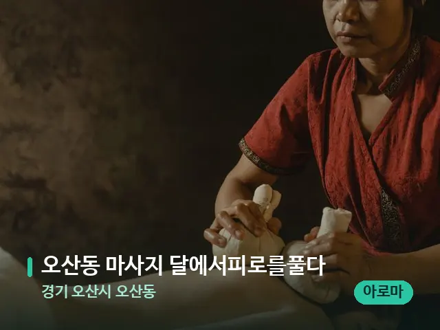 경기 오산시 오산동 오산동 마사지 달에서피로를풀다 — 마사지 관리를 받는 장면