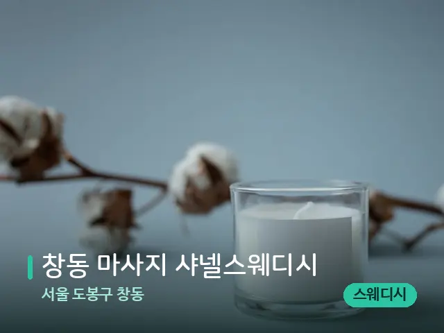 서울 도봉구 창동 창동 마사지 샤넬스웨디시 — 캔들과 수건이 놓인 스파 소품
