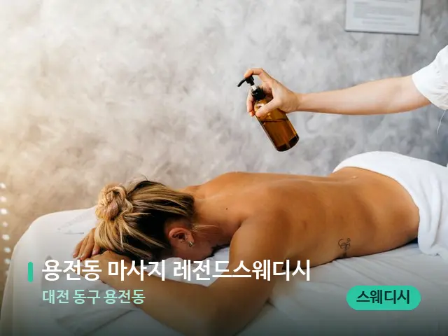대전 동구 용전동 용전동 마사지 레전드스웨디시 — 스파 마사지 베드