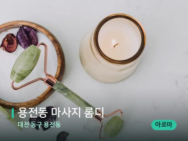대전 동구 용전동 용전동 마사지 롬디 — 스파 마사지 베드