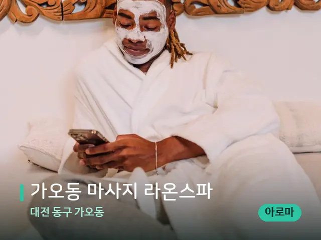 대전 동구 가오동 가오동 마사지 라온스파 — 스파 마사지 베드