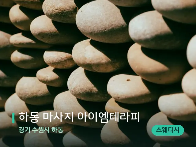 경기 수원시 하동 하동 마사지 아이엠테라피 — 핫스톤을 올린 관리 장면