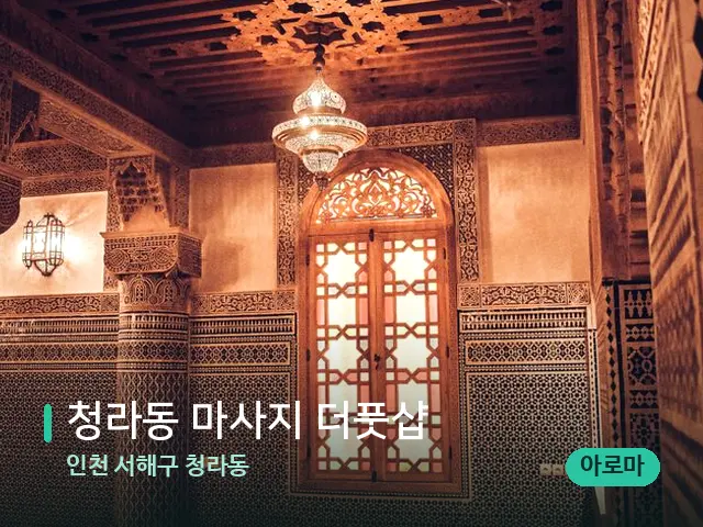 인천 서해구 청라동 청라동 마사지 더풋샵 — 스파 관리실 내부