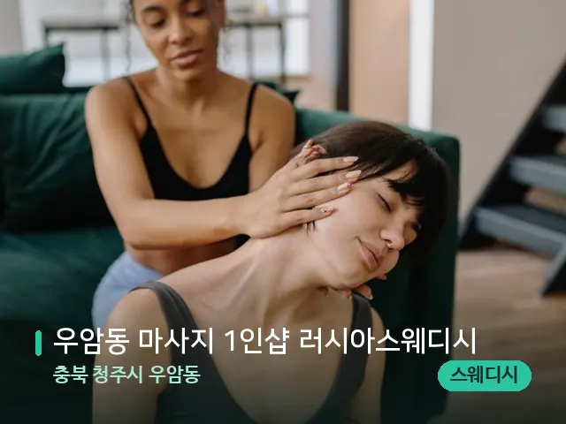 충북 청주시 우암동 우암동 마사지 1인샵 러시아스웨디시 — 마사지 관리를 받는 장면