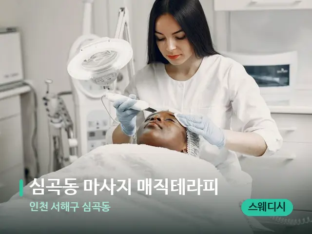 인천 서해구 심곡동 심곡동 마사지 매직테라피 — 스파 관리실 내부