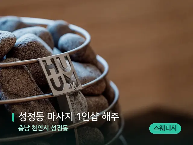 충남 천안시 성정동 성정동 마사지 1인샵 해주 — 웰니스 스파 공간