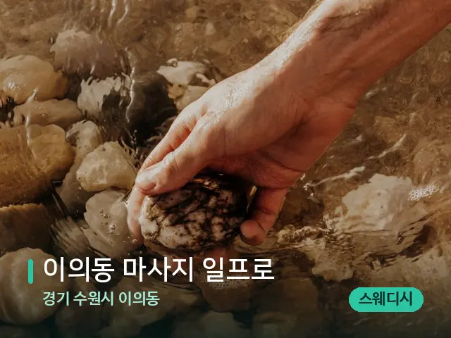 경기 수원시 이의동 이의동 마사지 일프로 — 핫스톤을 올린 관리 장면