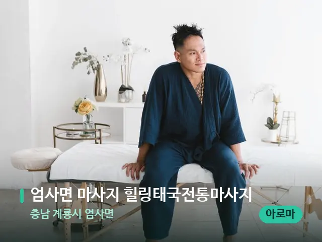 충남 계룡시 엄사면 엄사면 마사지 힐링태국전통마사지 — 수건이 깔린 마사지 베드