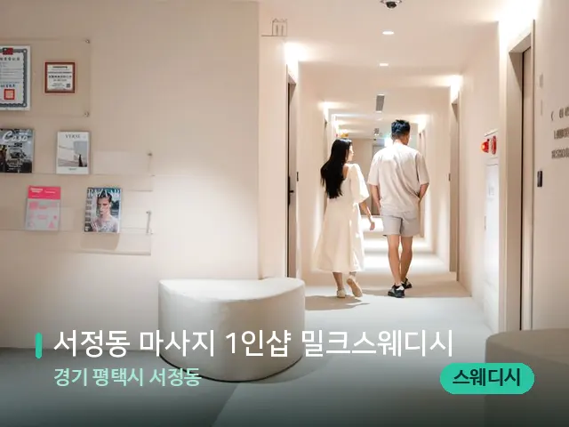 경기 평택시 서정동 서정동 마사지 1인샵 밀크스웨디시 — 데이 스파 인테리어